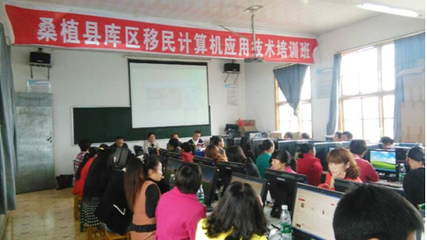 桑植县举办库区移民计算机应用技术培训班 赋能移民就业新技能